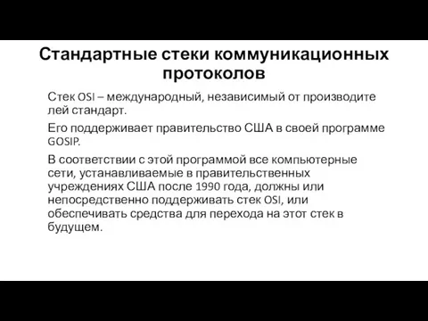 Стандартные стеки коммуникационных протоколов Стек OSI – международный, независимый от