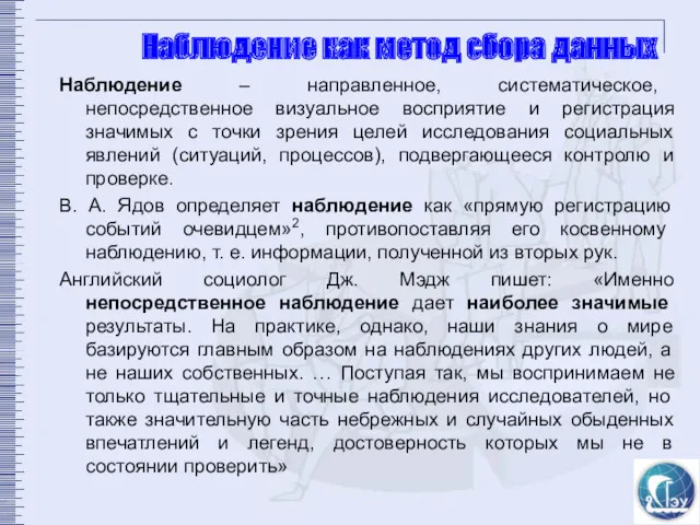 Наблюдение как метод сбора данных Наблюдение – направленное, систематическое, непосредственное