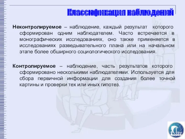 Классификация наблюдений Неконтролируемое – наблюдение, каждый результат которого сформирован одним