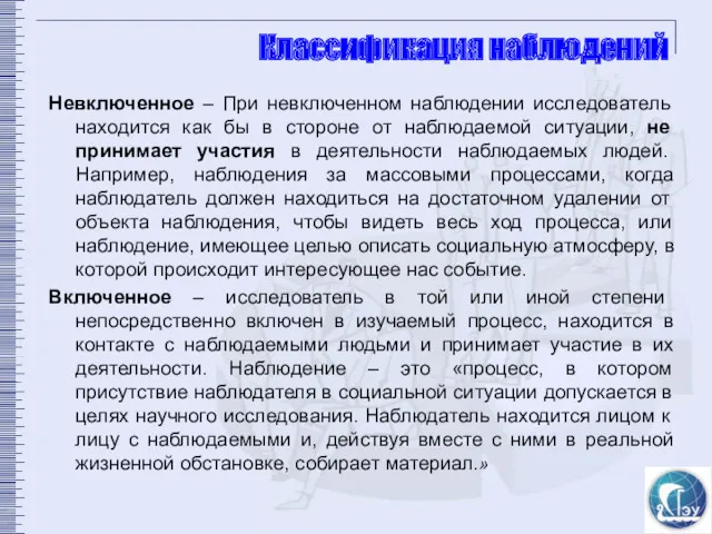 Классификация наблюдений Невключенное – При невключенном наблюдении исследователь находится как