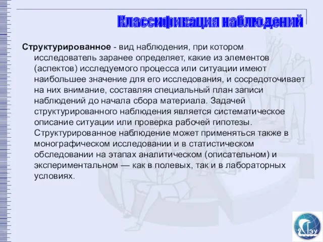 Классификация наблюдений Структурированное - вид наблюдения, при котором исследователь заранее