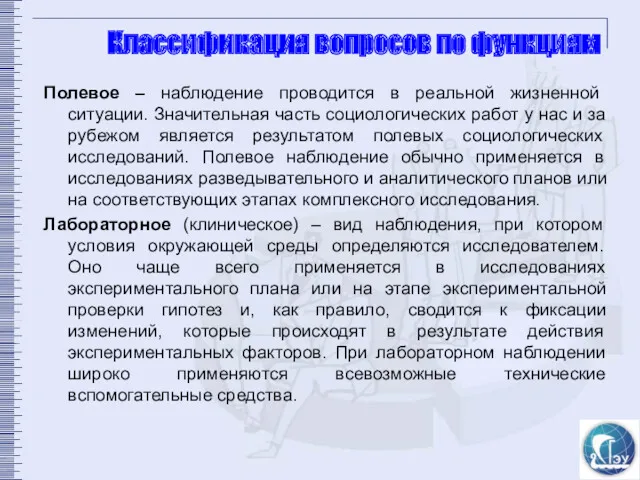 Классификация вопросов по функциям Полевое – наблюдение проводится в реальной