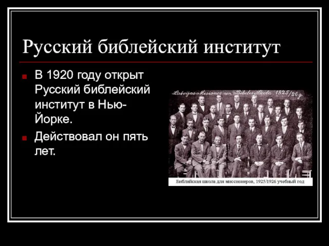 Русский библейский институт В 1920 году открыт Русский библейский институт в Нью-Йорке. Действовал он пять лет.