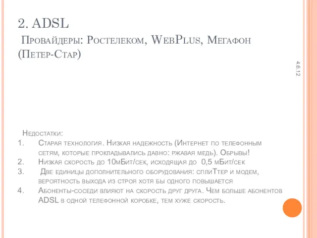 Провайдеры: Ростелеком, WebPlus, Мегафон (Петер-Стар) 4.6.12 2. ADSL Недостатки: Старая