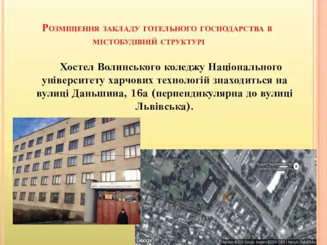 Розміщення закладу готельного господарства в містобудівній структурі Хостел Волинського коледжу