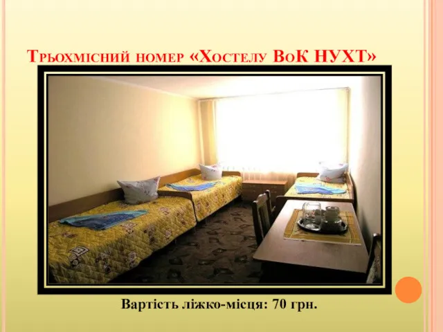 Трьохмісний номер «Хостелу ВоК НУХТ» Вартість ліжко-місця: 70 грн.