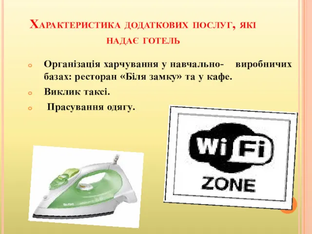 Характеристика додаткових послуг, які надає готель Організація харчування у навчально-