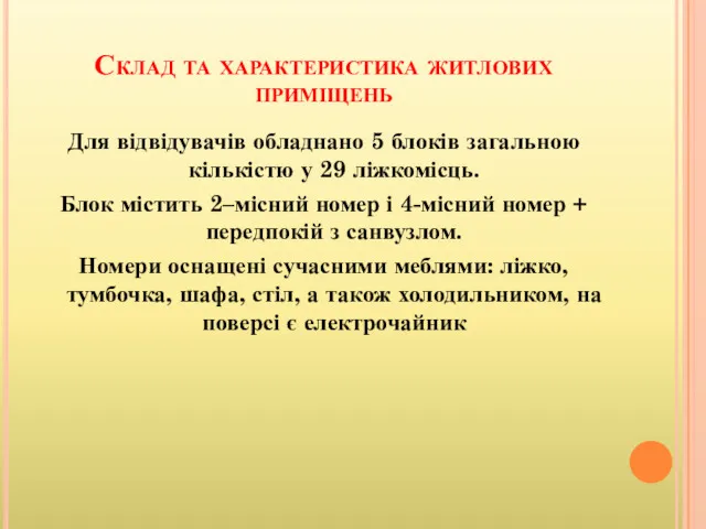 Склад та характеристика житлових приміщень Для відвідувачів обладнано 5 блоків