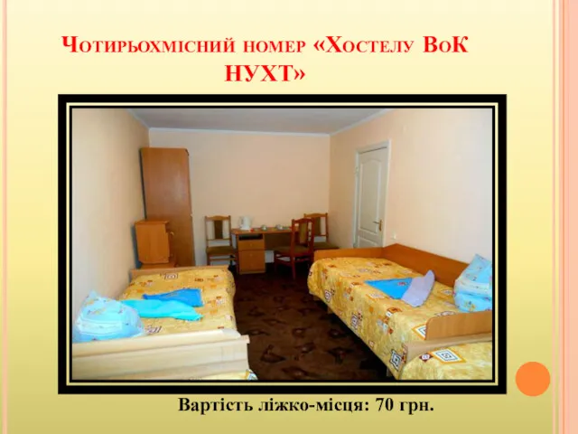 Чотирьохмісний номер «Хостелу ВоК НУХТ» Вартість ліжко-місця: 70 грн.