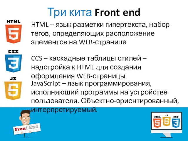 Три кита Front end HTML – язык разметки гипертекста, набор