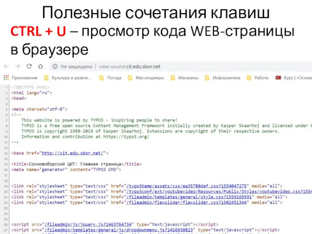 Полезные сочетания клавиш CTRL + U – просмотр кода WEB-страницы в браузере