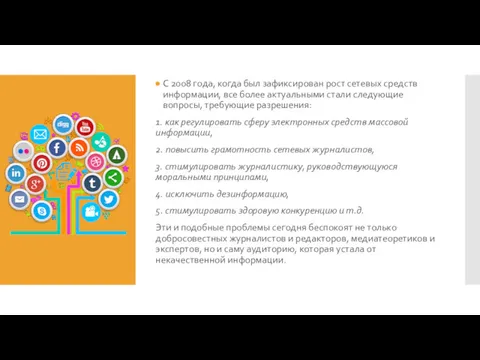 С 2008 года, когда был зафиксирован рост сетевых средств информации,