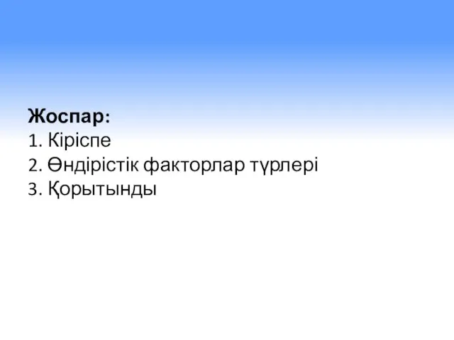 Жоспар: 1. Кіріспе 2. Өндірістік факторлар түрлері 3. Қорытынды