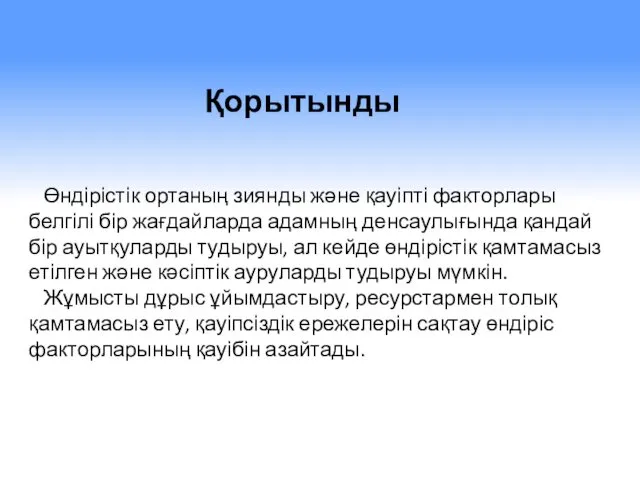 Өндірістік ортаның зиянды және қауіпті факторлары белгілі бір жағдайларда адамның