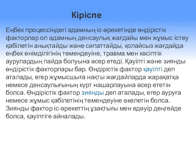 Кіріспе Еңбек процессіндегі адамның іс-әрекетінде өндірістік факторлар ол адамның денсаулық