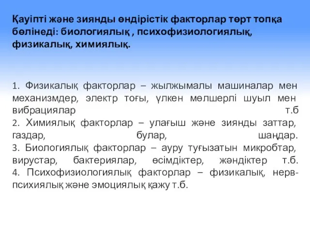 Қауіпті және зиянды өндірістік факторлар төрт топқа бөлінеді: биологиялық ,