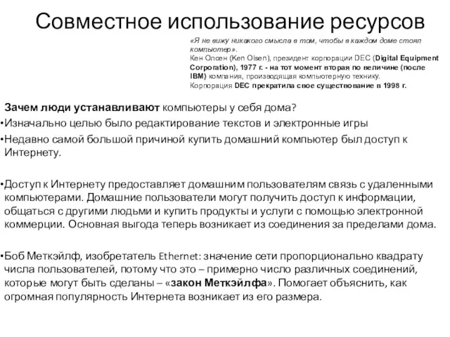 Совместное использование ресурсов Зачем люди устанавливают компьютеры у себя дома?