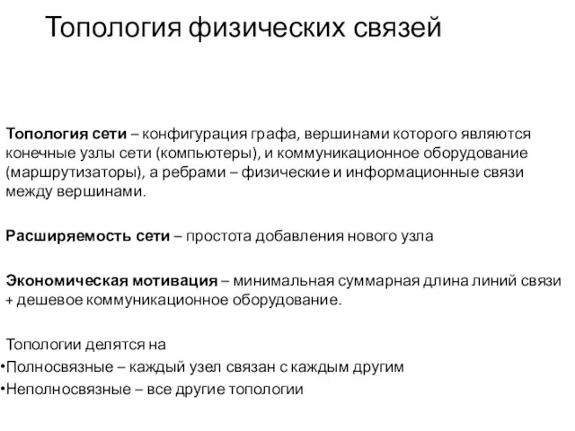 Топология физических связей Топология сети – конфигурация графа, вершинами которого