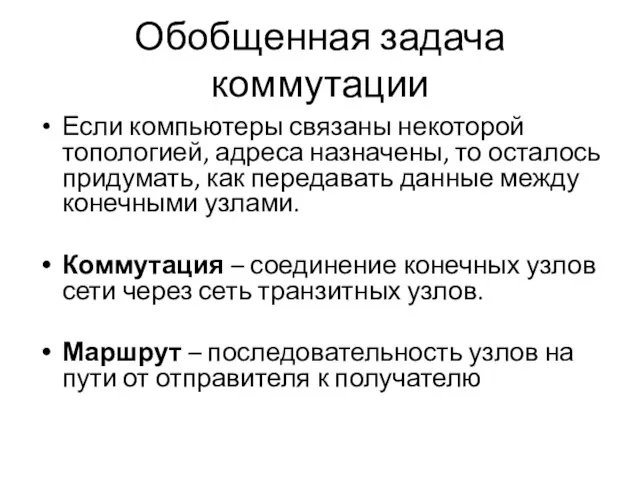 Обобщенная задача коммутации Если компьютеры связаны некоторой топологией, адреса назначены,