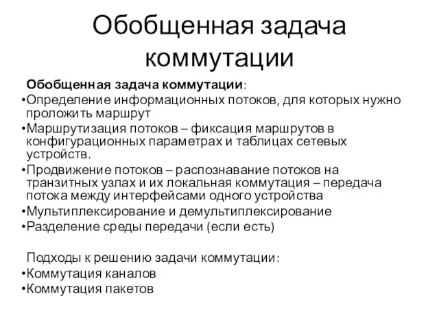 Обобщенная задача коммутации Обобщенная задача коммутации: Определение информационных потоков, для