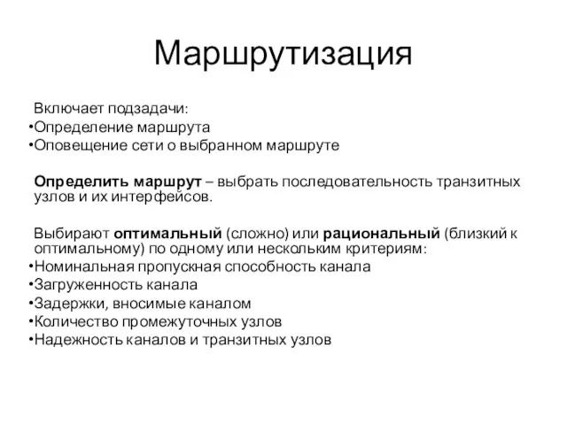 Маршрутизация Включает подзадачи: Определение маршрута Оповещение сети о выбранном маршруте