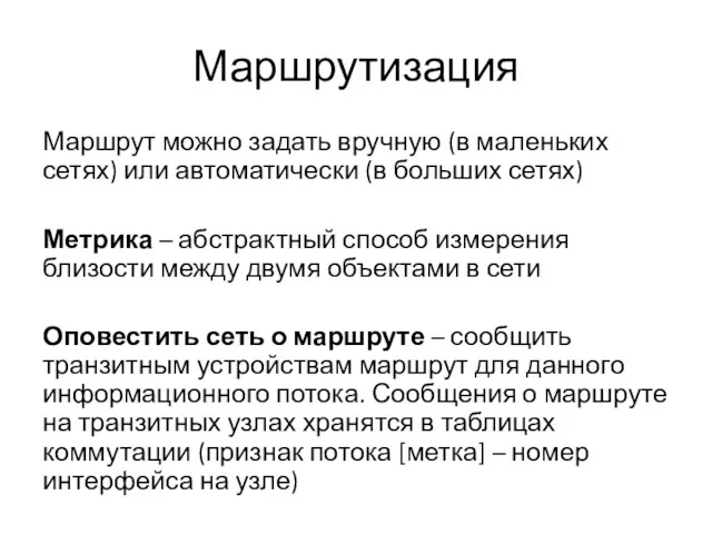 Маршрутизация Маршрут можно задать вручную (в маленьких сетях) или автоматически