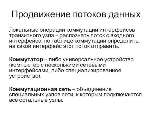 Продвижение потоков данных Локальные операции коммутации интерфейсов транзитного узла –