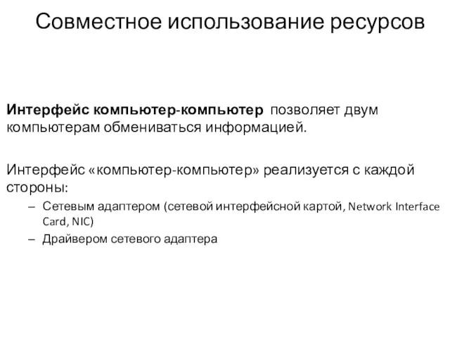 Совместное использование ресурсов Интерфейс компьютер-компьютер позволяет двум компьютерам обмениваться информацией.