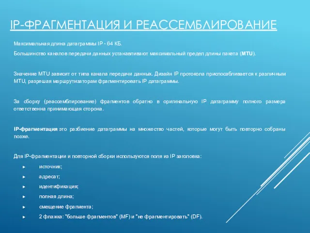 IP-ФРАГМЕНТАЦИЯ И РЕАССЕМБЛИРОВАНИЕ Максимальная длина датаграммы IP - 64 КБ.