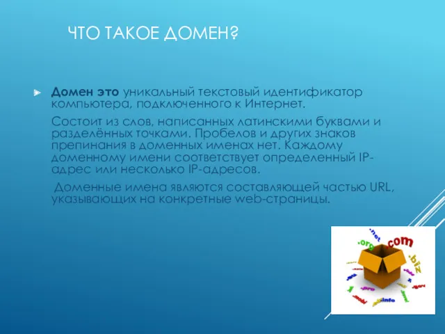 ЧТО ТАКОЕ ДОМЕН? Домен это уникальный текстовый идентификатор компьютера, подключенного