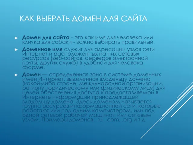 КАК ВЫБРАТЬ ДОМЕН ДЛЯ САЙТА Домен для сайта - это