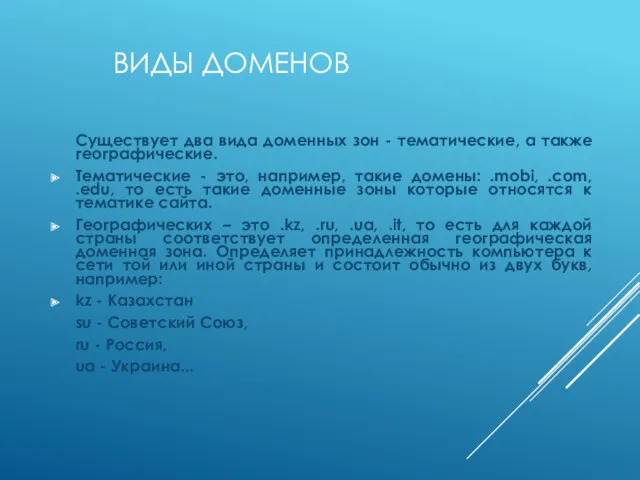 ВИДЫ ДОМЕНОВ Существует два вида доменных зон - тематические, а