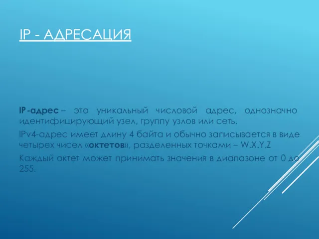 IP - АДРЕСАЦИЯ IP-адрес – это уникальный числовой адрес, однозначно