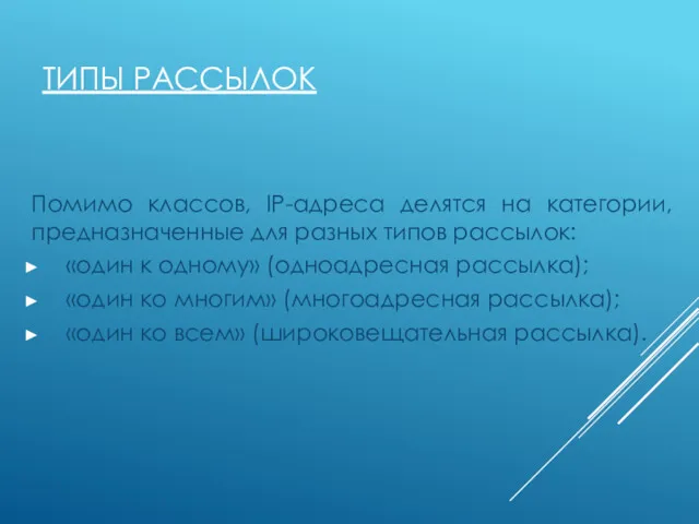 ТИПЫ РАССЫЛОК Помимо классов, IP-адреса делятся на категории, предназначенные для