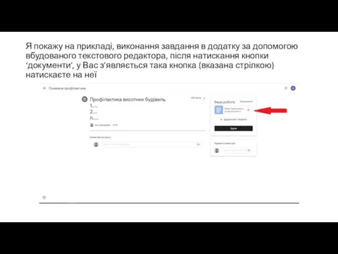 Я покажу на прикладі, виконання завдання в додатку за допомогою