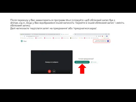 Після переходу у Вас завантажиться програма Meet (слідкуйте щоб обліковий