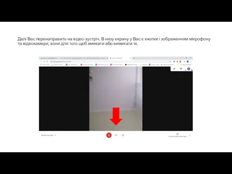 Далі Вас перенаправить на відео-зустріч. В низу екрану у Вас
