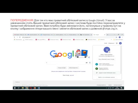 ПОПЕРЕДЖЕННЯ! Для тих хто має приватний обліковий запис в Google