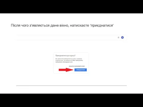 Після чого з’являється дане вікно, натискаєте ‘приєднатися’