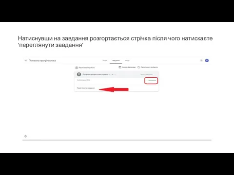 Натиснувши на завдання розгортається стрічка після чого натискаєте ‘переглянути завдання’