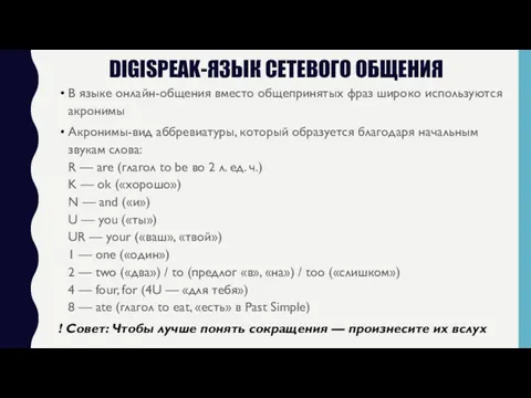 DIGISPEAK-ЯЗЫК СЕТЕВОГО ОБЩЕНИЯ В языке онлайн-общения вместо общепринятых фраз широко