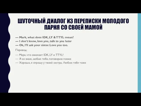 ШУТОЧНЫЙ ДИАЛОГ ИЗ ПЕРЕПИСКИ МОЛОДОГО ПАРНЯ СО СВОЕЙ МАМОЙ —