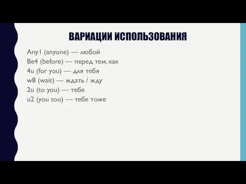 ВАРИАЦИИ ИСПОЛЬЗОВАНИЯ Any1 (anyone) — любой Be4 (before) — перед