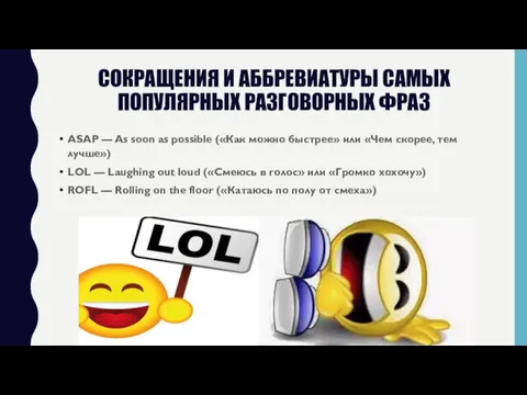 СОКРАЩЕНИЯ И АББРЕВИАТУРЫ САМЫХ ПОПУЛЯРНЫХ РАЗГОВОРНЫХ ФРАЗ ASAP — As