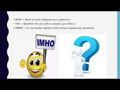 B2W — Back to work («Вернуться к работе») ?4U —