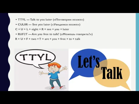 TTYL — Talk to you later («Поговорим позже») CUL8R —