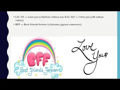 LU / LY — Love you («Люблю тебя») или ILU