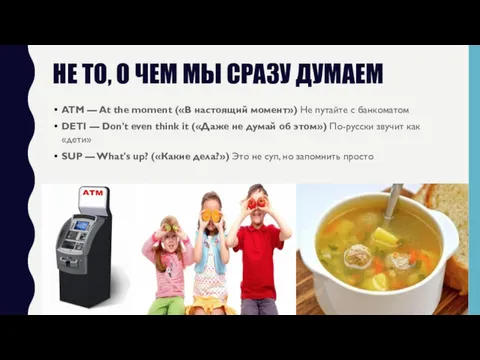 НЕ ТО, О ЧЕМ МЫ СРАЗУ ДУМАЕМ ATM — At