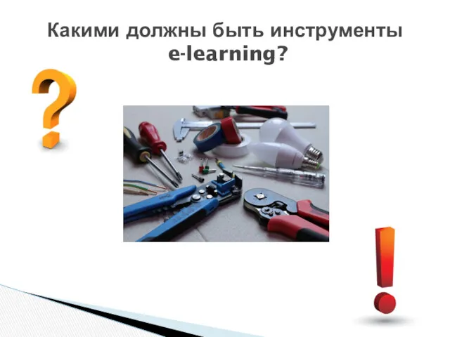 Какими должны быть инструменты e-learning?