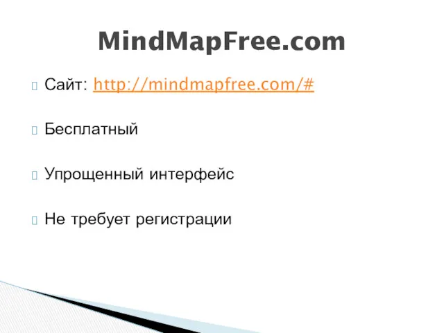 Сайт: http://mindmapfree.com/# Бесплатный Упрощенный интерфейс Не требует регистрации MindMapFree.com